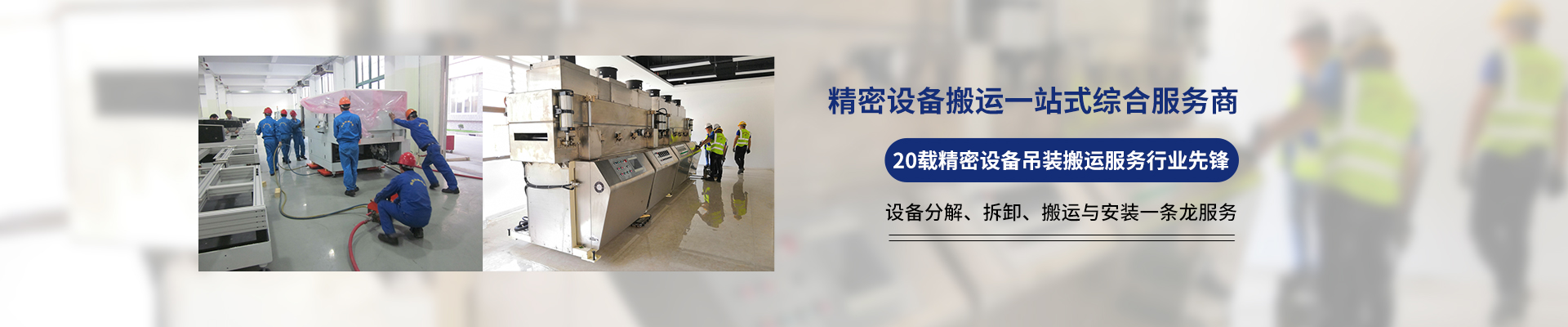 桂星搬運(yùn)-專業(yè)提供精密設(shè)備搬運(yùn)，工廠搬遷，設(shè)備安裝