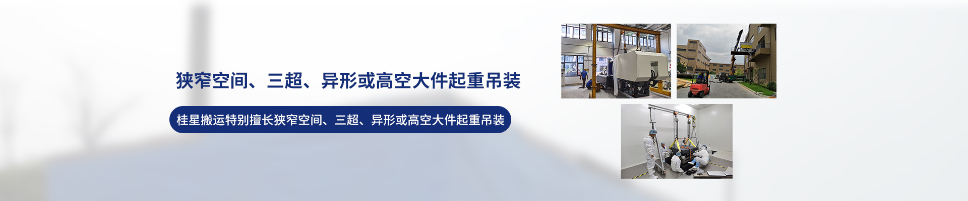 桂星搬運(yùn)-設(shè)備拆卸安裝，設(shè)備起重吊裝，精密設(shè)備裝卸搬運(yùn)